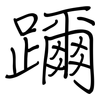 躎: regular script (using a pen) 躎: regular script (using a pen)