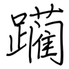 躏: regular script (using a pen)