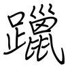 躐: regular script (using a pen)