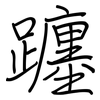 躔: regular script (using a pen)