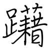 躤: regular script (using a pen)