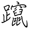 躥: regular script (using a pen)