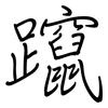 躥: regular script (using a pen)