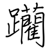 躪: regular script (using a pen)