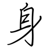 身: regular script (using a pen) 身: regular script (using a pen)