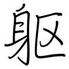 躯: regular script (using a pen)