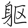 躯: regular script (using a pen)