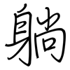 躺: regular script (using a pen)