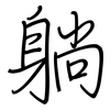 躺: regular script (using a pen)