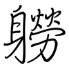 軂: regular script (using a pen)