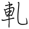 軋: regular script (using a pen)