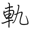 軌: regular script (using a pen) 軌: regular script (using a pen)