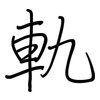 軌: regular script (using a pen)