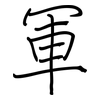 軍: regular script (using a pen)