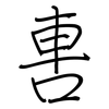 軎: regular script (using a pen) 軎: regular script (using a pen)
