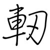 軔: regular script (using a pen)