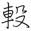 軗: regular script (using a pen)