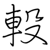 軗: regular script (using a pen)