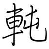 軘: regular script (using a pen)