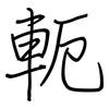 軛: regular script (using a pen)