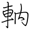 軜: regular script (using a pen)