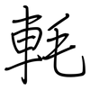 軞: regular script (using a pen) 軞: regular script (using a pen)