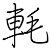 軞: regular script (using a pen)