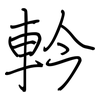 軡: regular script (using a pen) 軡: regular script (using a pen)
