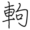 軥: regular script (using a pen)
