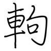 軥: regular script (using a pen)