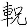 軦: regular script (using a pen) 軦: regular script (using a pen)