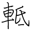 軧: regular script (using a pen)