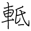 軧: regular script (using a pen)