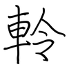 軨: regular script (using a pen)