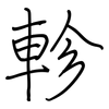 軫: regular script (using a pen)