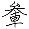 軬: regular script (using a pen)