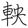軮: regular script (using a pen)