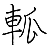軱: regular script (using a pen)