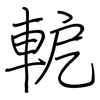 軶: regular script (using a pen)