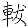 軷: regular script (using a pen)