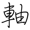 軸: regular script (using a pen)