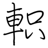 軹: regular script (using a pen)