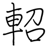 軺: regular script (using a pen)