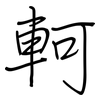軻: regular script (using a pen)