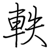 軼: regular script (using a pen)