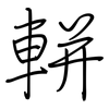 軿: regular script (using a pen)