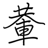 輂: regular script (using a pen)