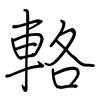 輅: regular script (using a pen)