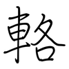 輅: regular script (using a pen)