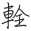 輇: regular script (using a pen)